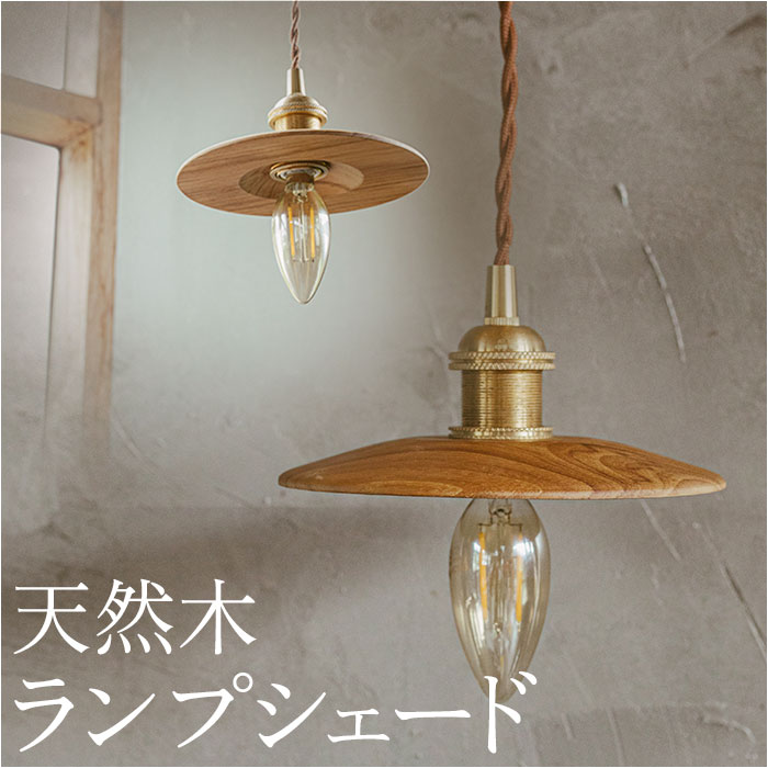 楽天市場】ランプシェード のみ 定番 照明 電気 傘 シェードのみ 照明