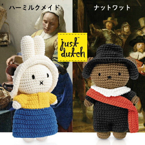 楽天市場】【ラッピング無料】ジャストダッチ JUST DUTCH ミッフィー
