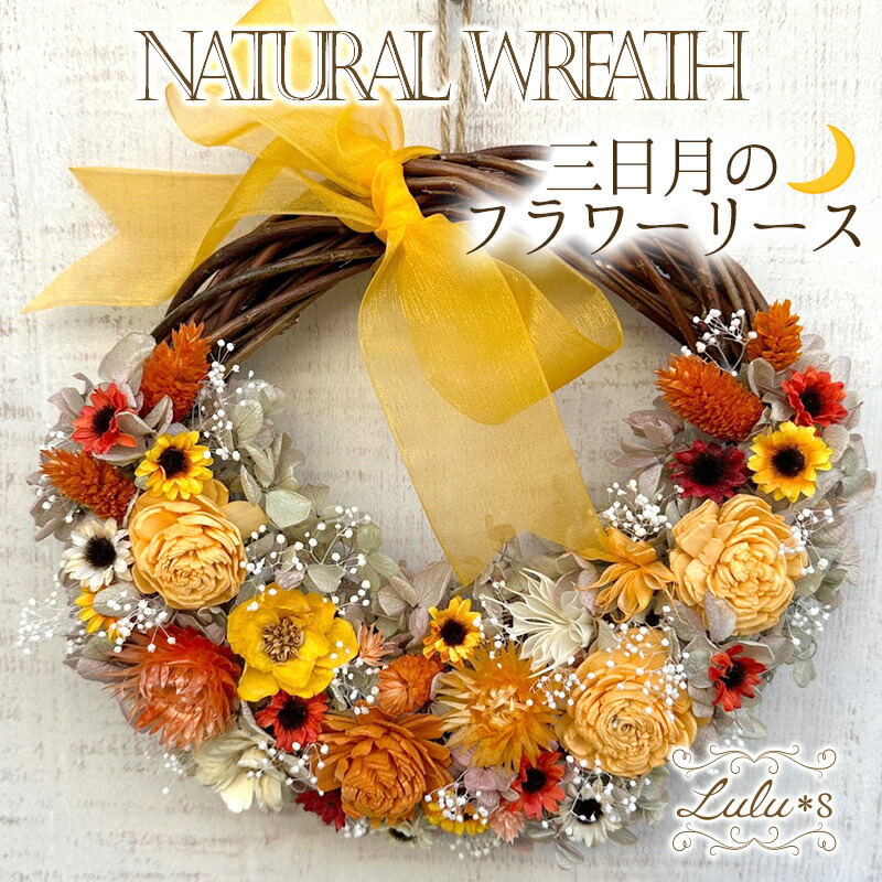 楽天市場】ドライフラワー 三日月のフラワーリース オレンジ