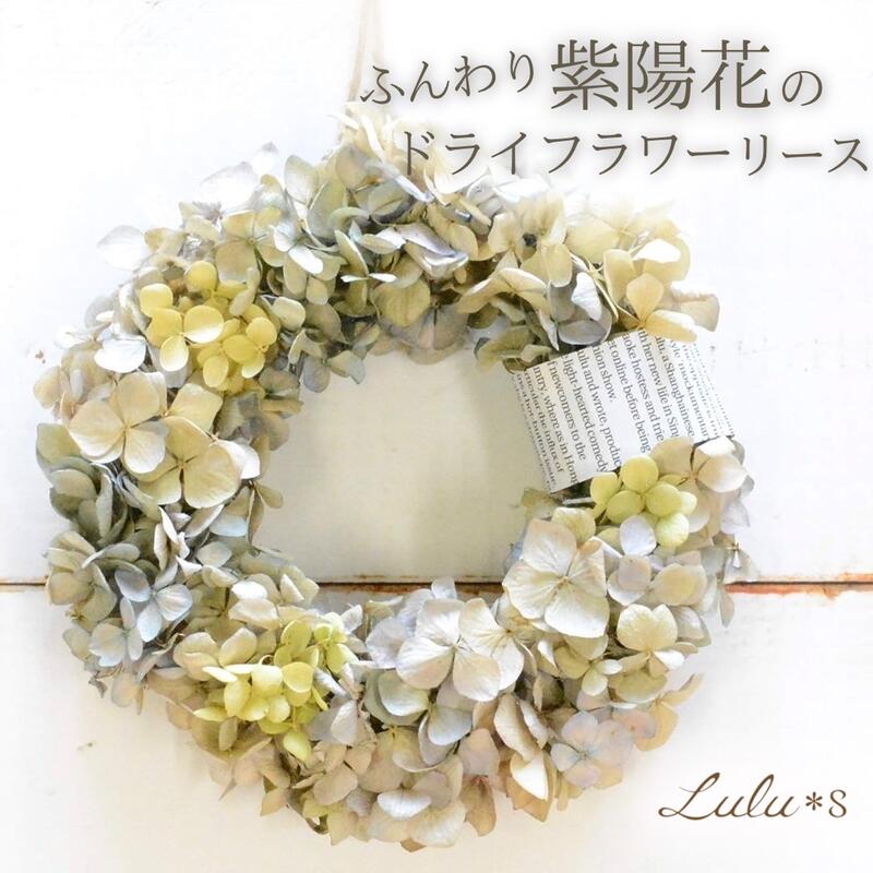 楽天市場】ふんわり＊紫陽花のドライフラワーリース ドライフラワー