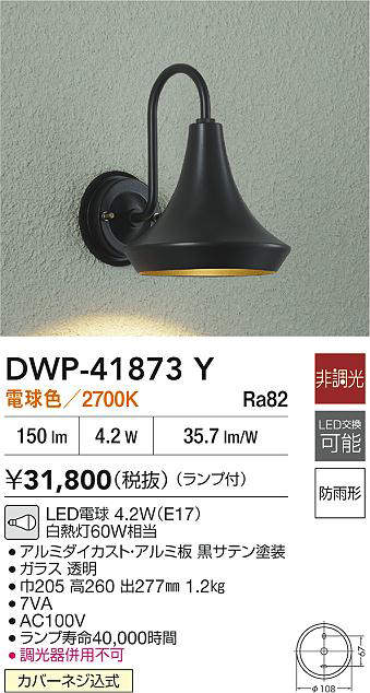 楽天市場】大光電機 ポーチライトDWP41873Y 電球色 工事必要 : 照明