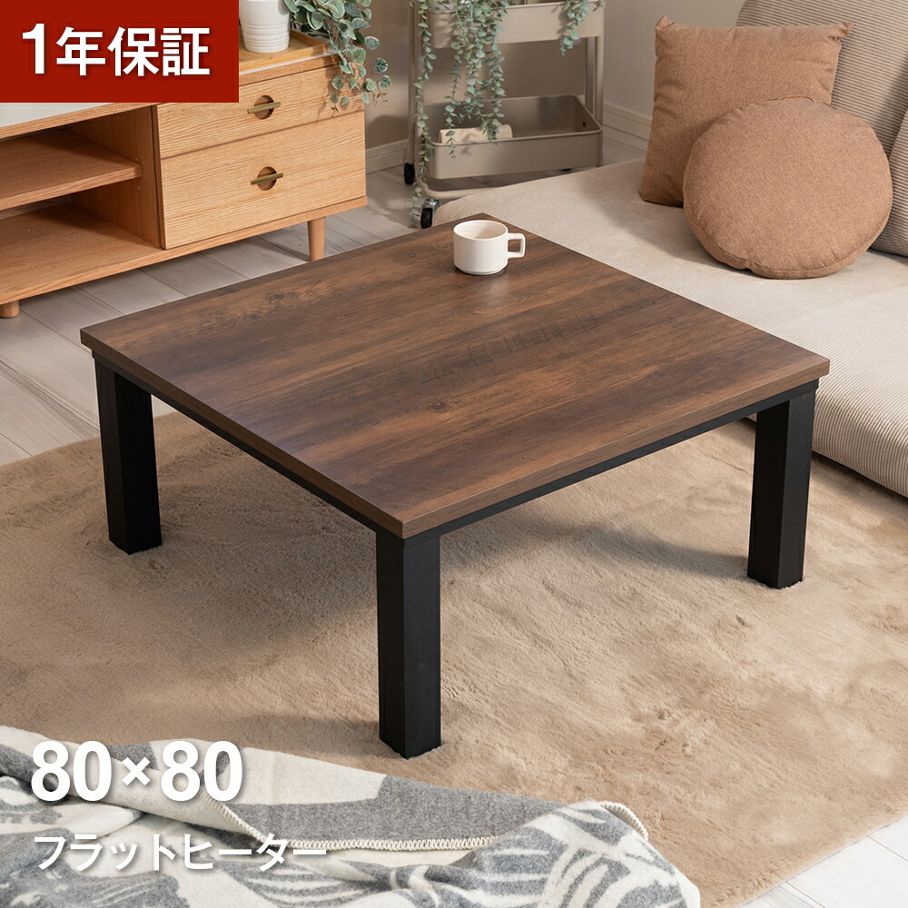楽天市場】フラットヒーターこたつ 正方形 80×80cm おしゃれ