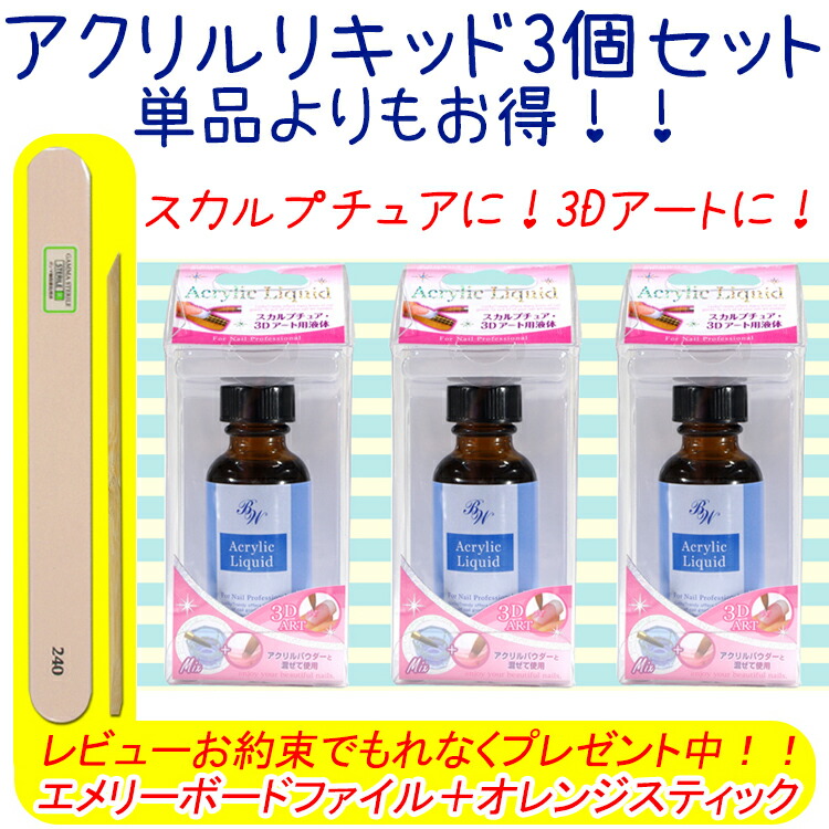 楽天市場】スカルプチュア・3Dアート用液体 アクリルリキッド3個セット