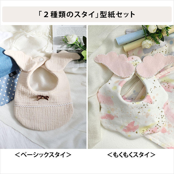 楽天市場】【ランキング1位獲得】 スタイ 型紙 天使のスタイ 天使の羽