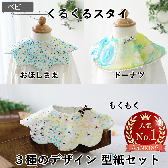 楽天市場】【ランキング1位獲得】 スタイ 型紙 くるくるスタイ 3種類