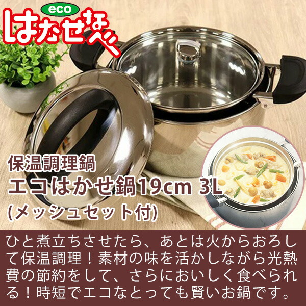 楽天市場】【在庫限り】保温調理 鍋 エコ はかせ鍋 19cm (メッシュ