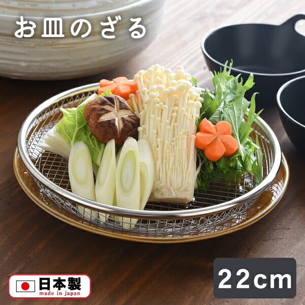 楽天市場】「逸品物創」お皿のざる22cm（A-77726） 水切り ザル