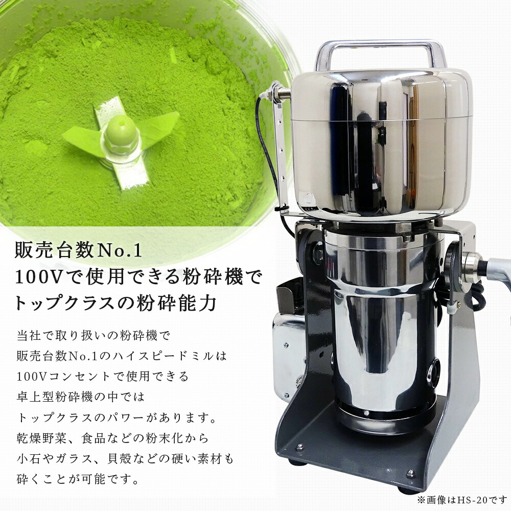 楽天市場】[ ハイスピードミル HS-15 ] 卓上型で連続使用可能な万能