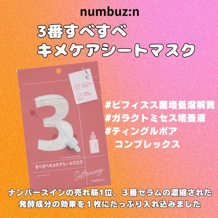 楽天市場】ナンバーズイン（numbuzin）3番 すべすべキメケアシート