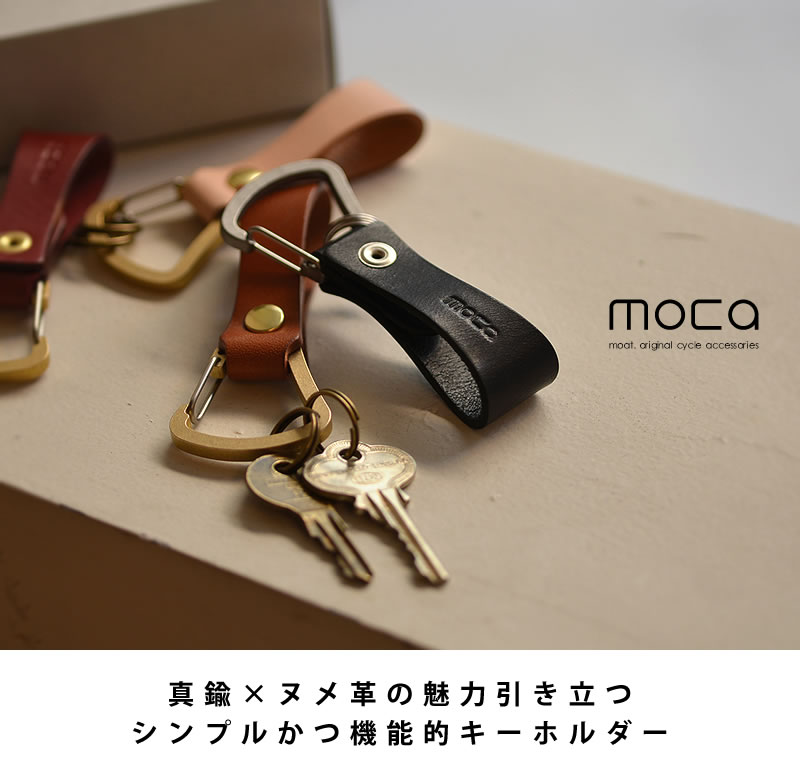 楽天市場】moca（モカ） KEY HOLDER キーホルダー真鍮×ヌメ革の魅力