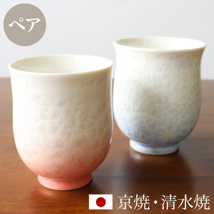 楽天市場】京焼 清水焼 湯呑み ペア セット 「組湯呑 花結晶（白地青赤