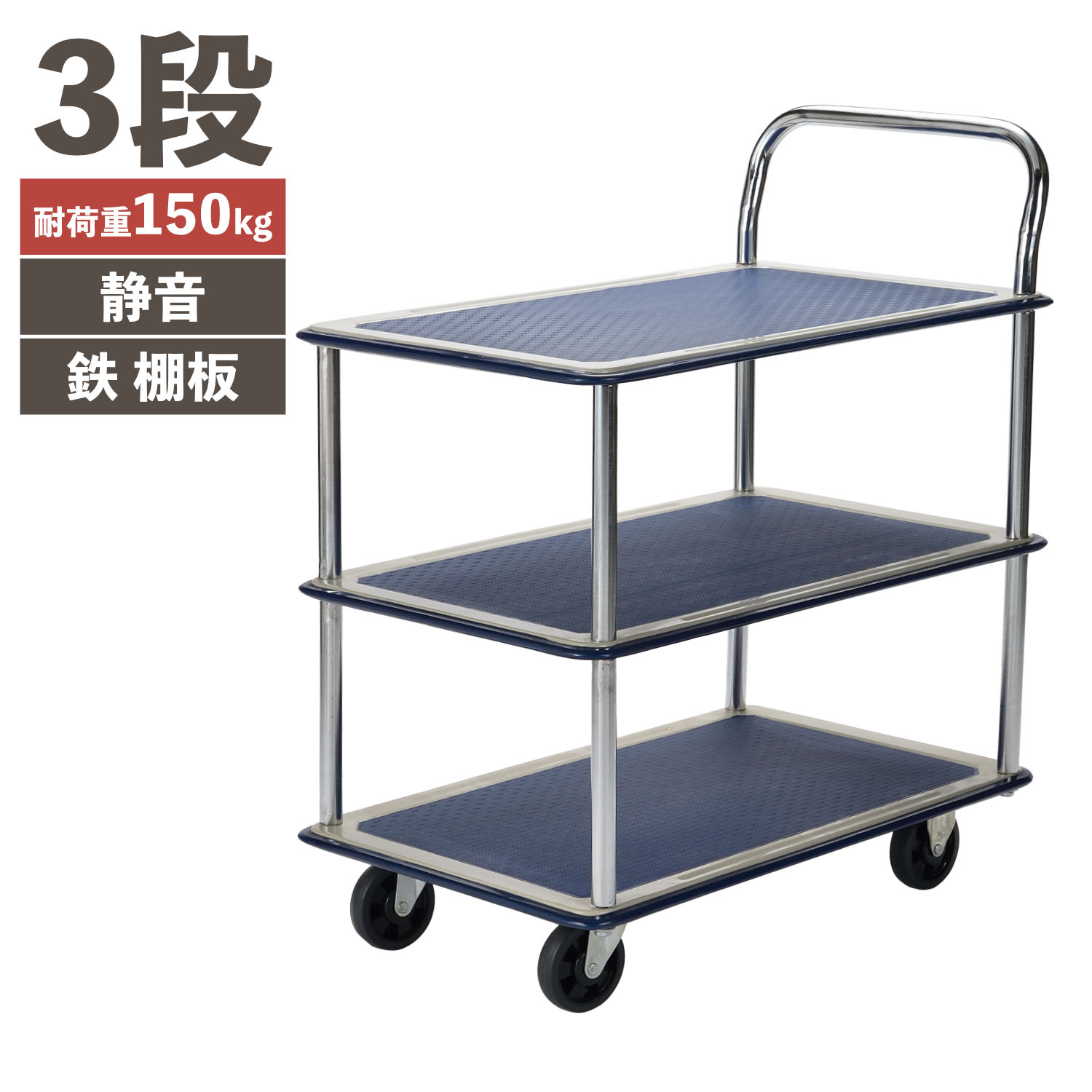 楽天市場】PH1501T-3 積載荷重 150kg 静かな 鉄 台車 3段 静音