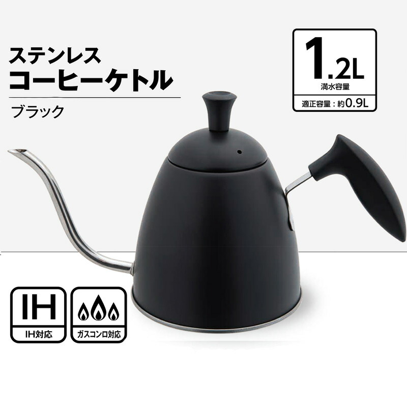 楽天市場】ステンレス コーヒーケトル 1.2L ブラック アークランズ