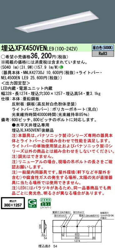 楽天市場】LEDベースライト セット XFX450VENLE9（NNLK42730J+