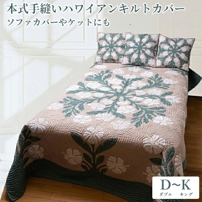 楽天市場】ベッドカバー ハワイアンキルトの通販