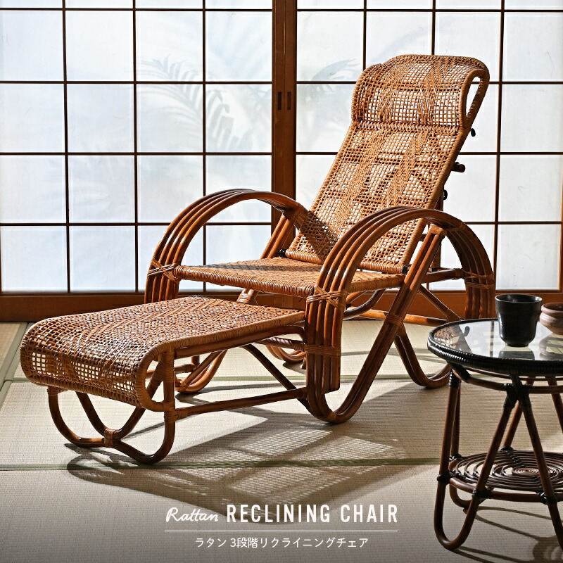 籐 リクライニングチェア」の人気商品一覧 | 安い商品を通販サイトから