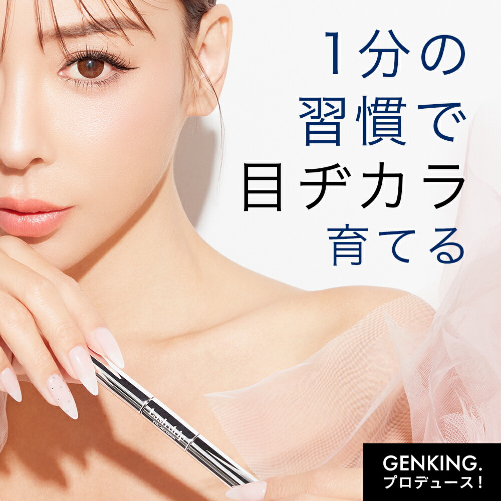 楽天市場】まつ毛美容液 GENKING. プロデュース ゲンキング | Lash