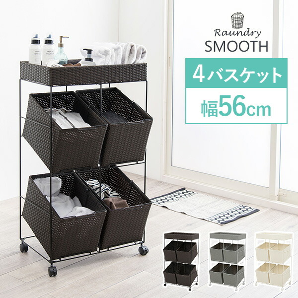 楽天市場】ランドリーラック【SMOOTH】スムース スクエア型バスケット4