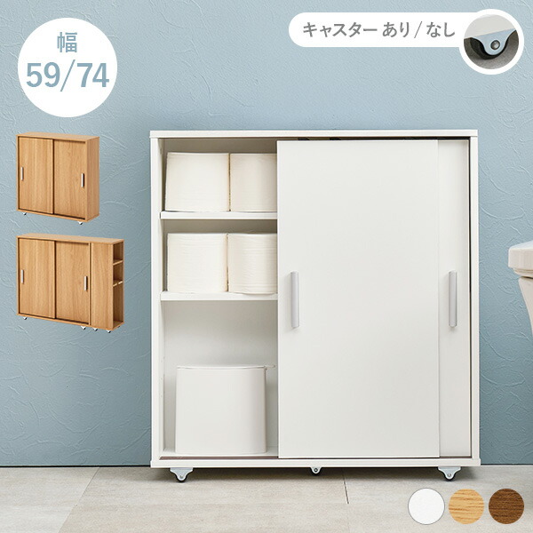 楽天市場】可動棚付きスリムトイレラック 幅59/幅74 キャスターあり