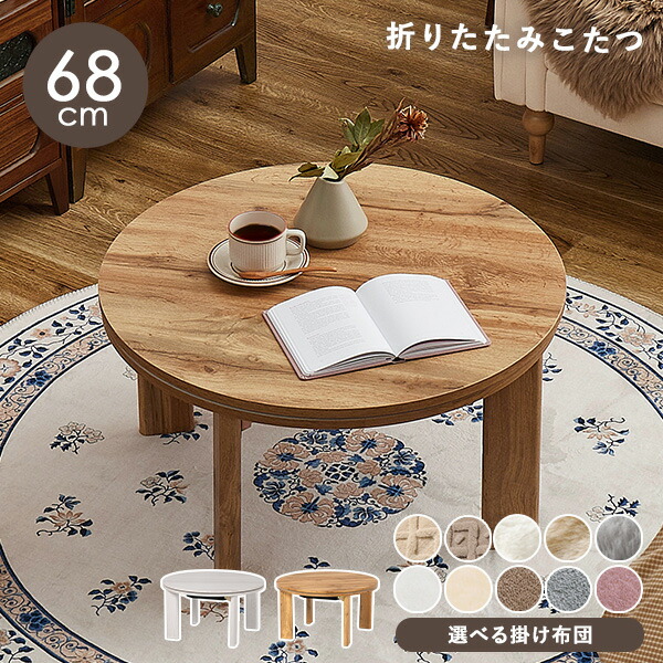 楽天市場】円形折りたたみこたつ 直径68cm 選べる掛布団【モネ／ルナ