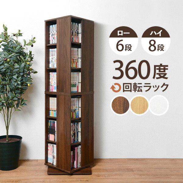 楽天市場】回転コミックラック 6段/8段（本棚 回転 回転式 回転ラック