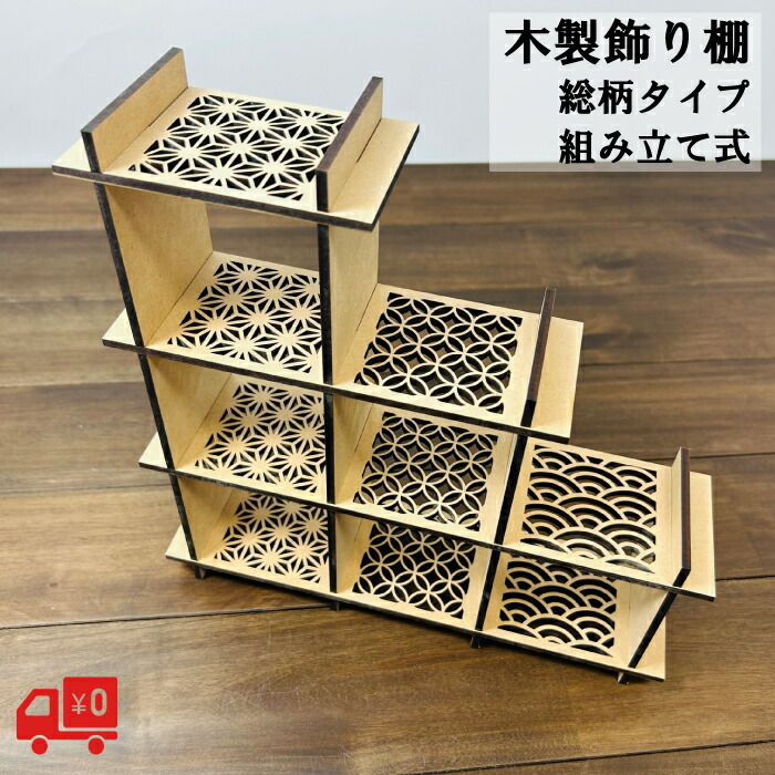 楽天市場】【組み立て式】飾り棚 木製 総柄 3段 日本製 オープン