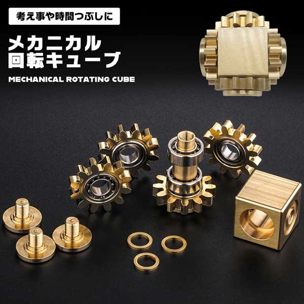 楽天市場】回転キューブ メカニカルデザイン 高精度加工 歯車 持続回転