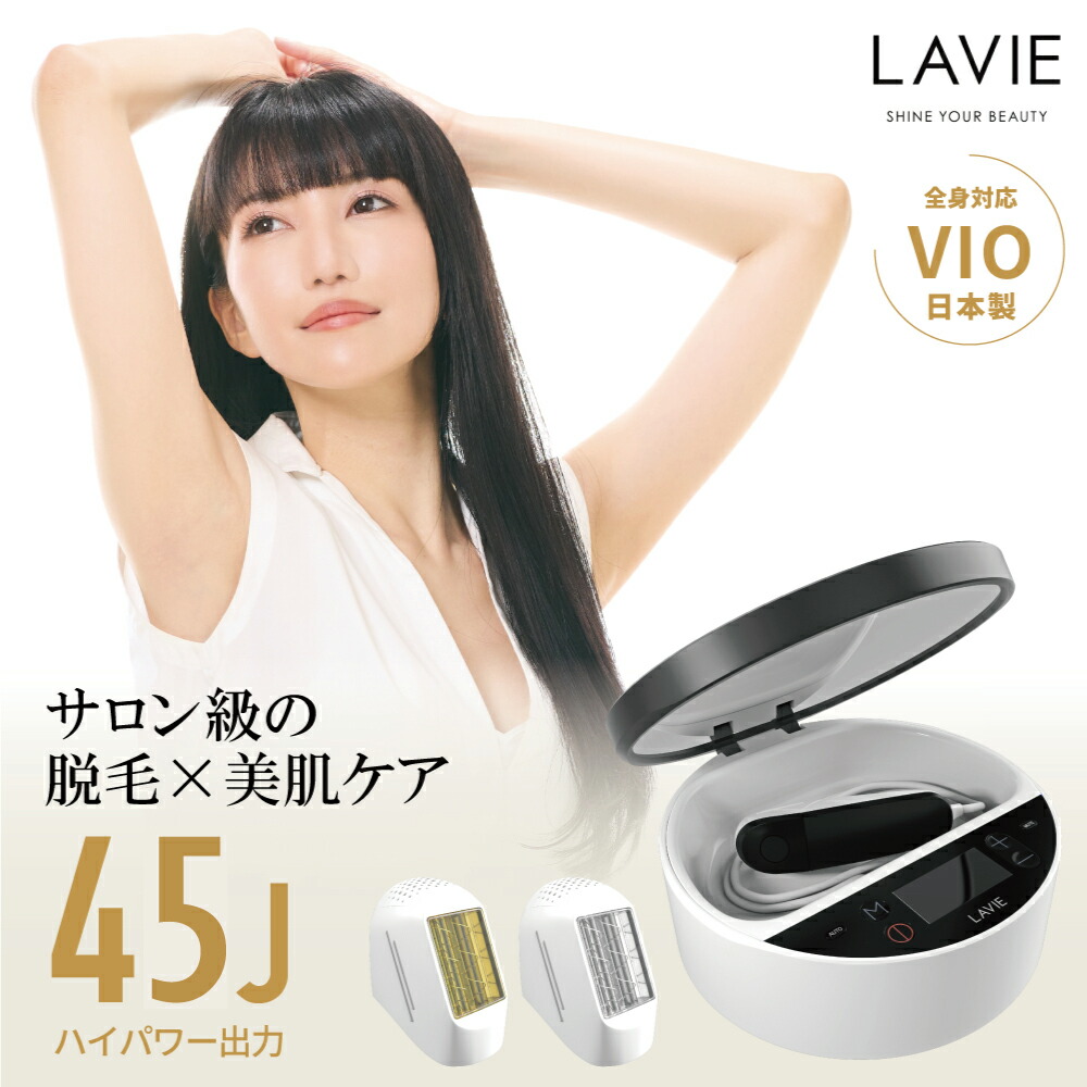 楽天市場】【5％OFFクーポン 2/25限定！】脱毛器 LAVIE公式 美顔器