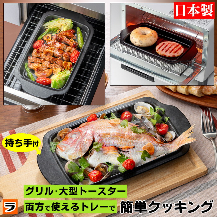 楽天市場】トースタートレー デュアルプラス 持ち手つき 日本製