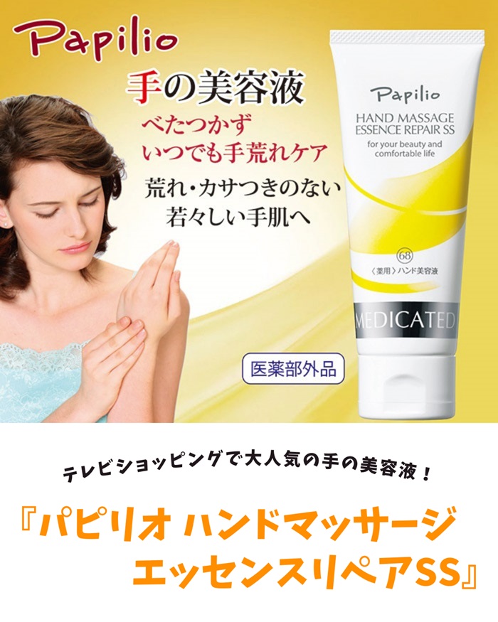 楽天市場】薬用ハンドクリーム パピリオハンドマッサージエッセンス