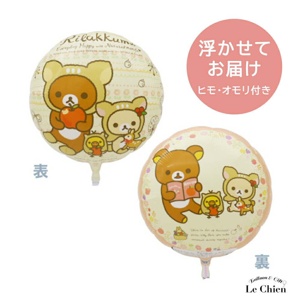楽天市場】リラックマ バルーン コリラックマ キイロイトリ ヘリウム