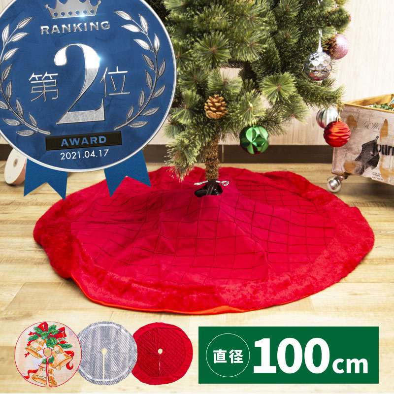楽天市場】ツリースカート クリスマスツリー 足元スカート 100cm 足元