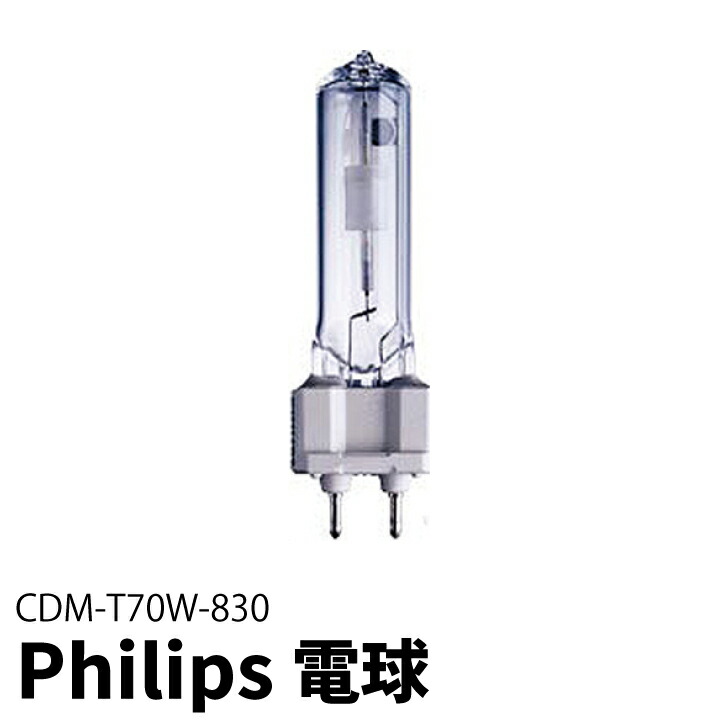 フィリップス マスターカラー CDM-T 70W/830 (電球・蛍光灯) 価格比較