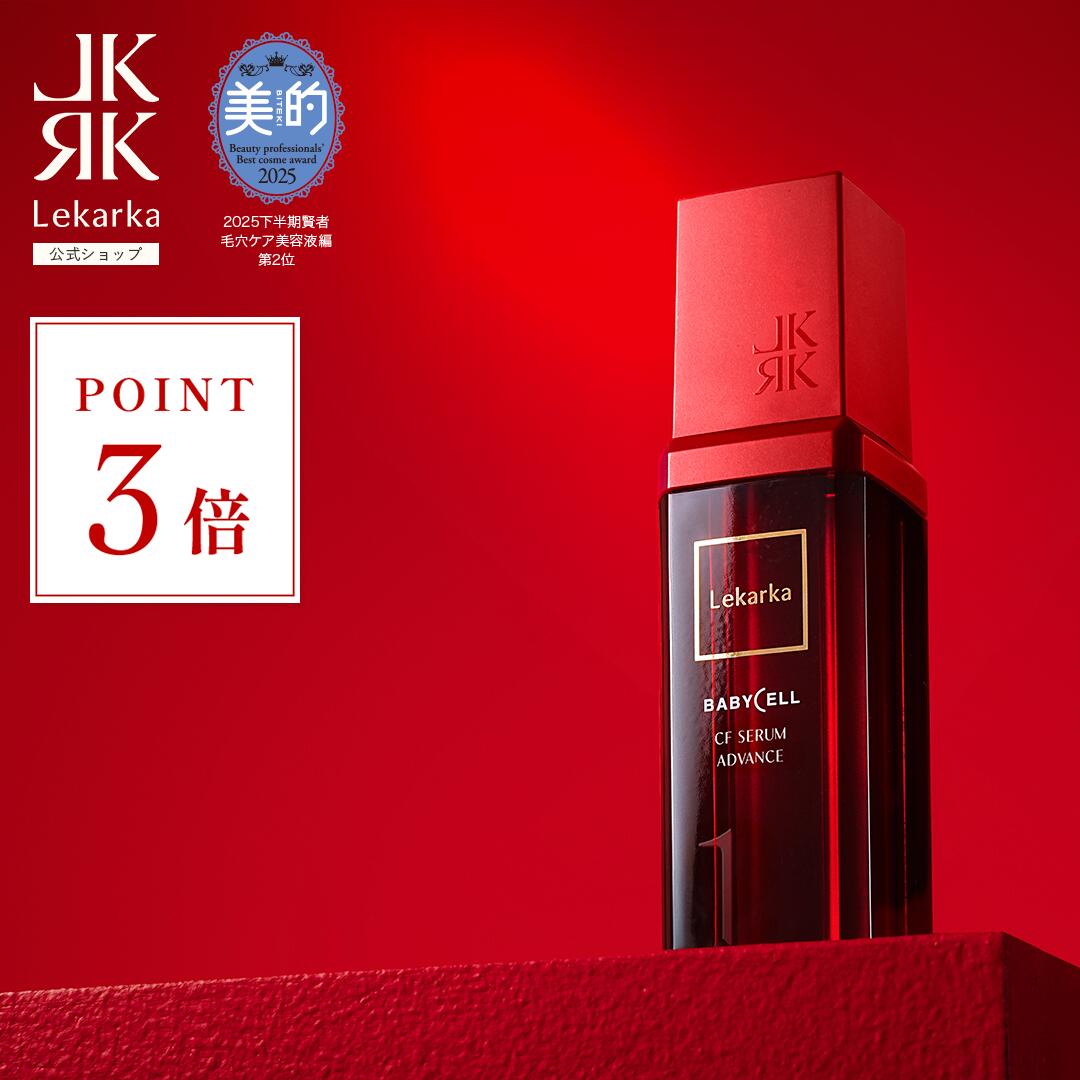楽天市場】《ポイント3倍！25日23:59まで》【Lekarka 公式】 CFセラム