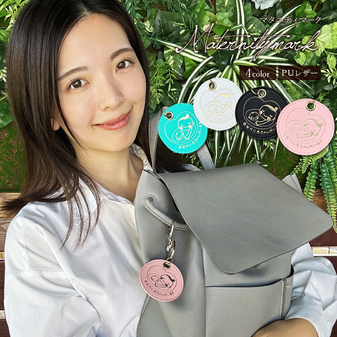 楽天市場】マタニティマーク キーホルダー 革小物 レザー調 ピンク 白