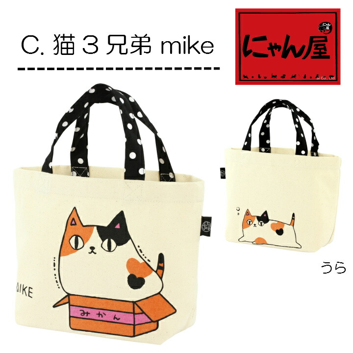 楽天市場】【メール便対応】にゃん屋 猫3兄弟トートバッグ小 3種
