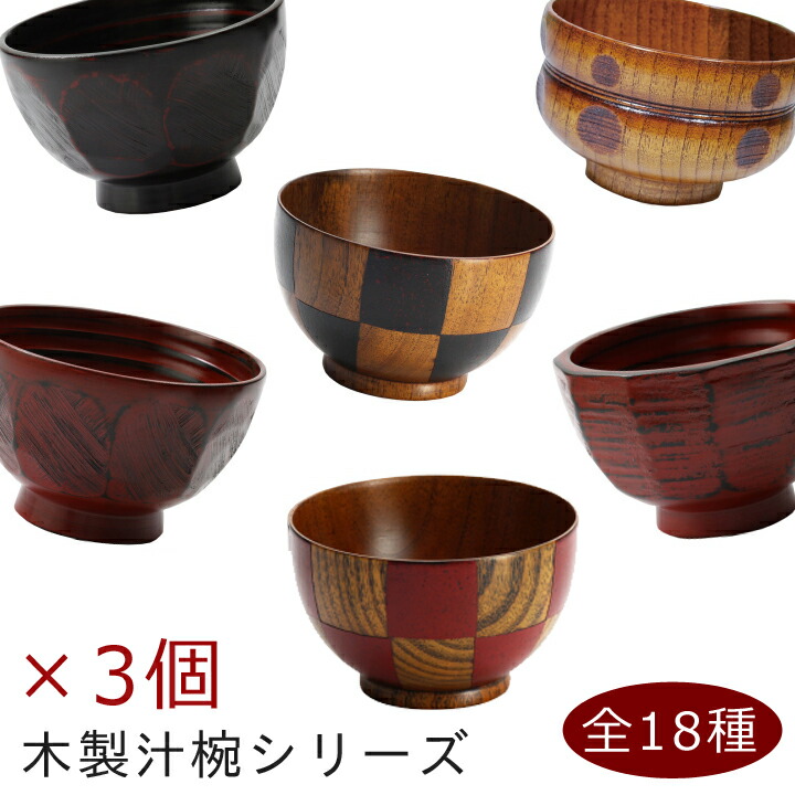 楽天市場】【まとめ買い】全部で18種類！木のぬくもりがあったか汁碗3