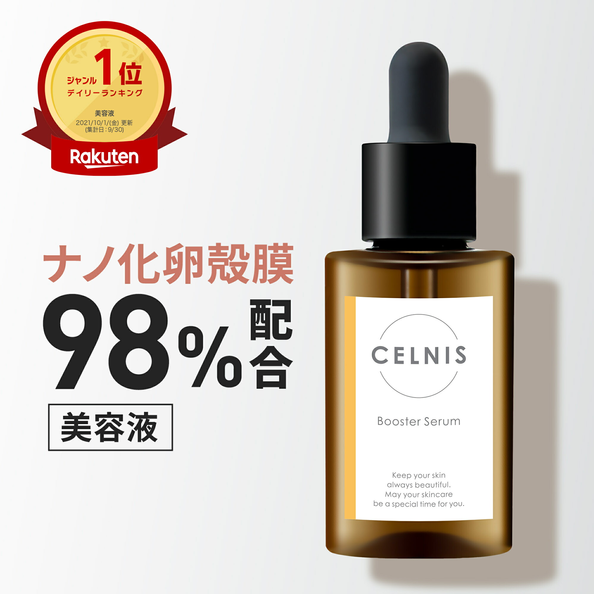 楽天市場】卵殻膜 美容液 98%高濃度 セルニス 30ml ブースターセラム