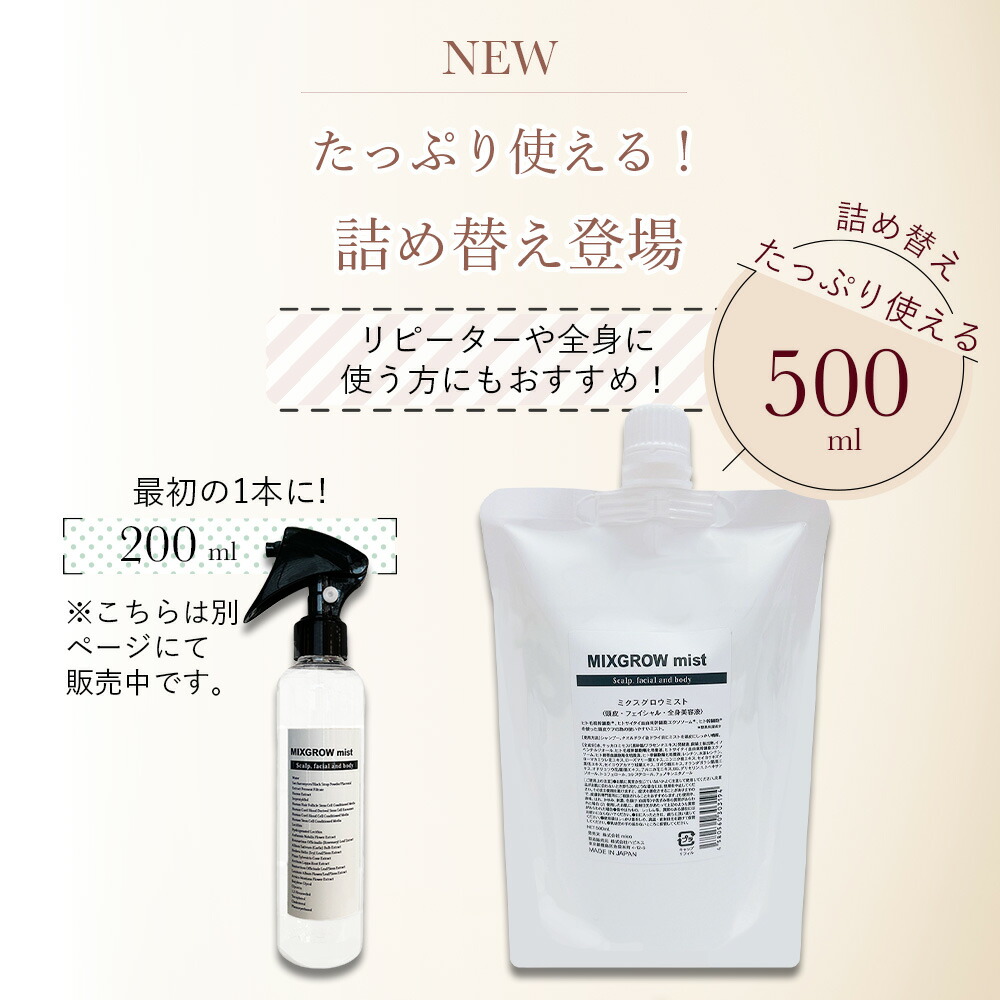 楽天市場】【詰替】500ml MIXGROW mist ミクスグロウミスト 頭皮