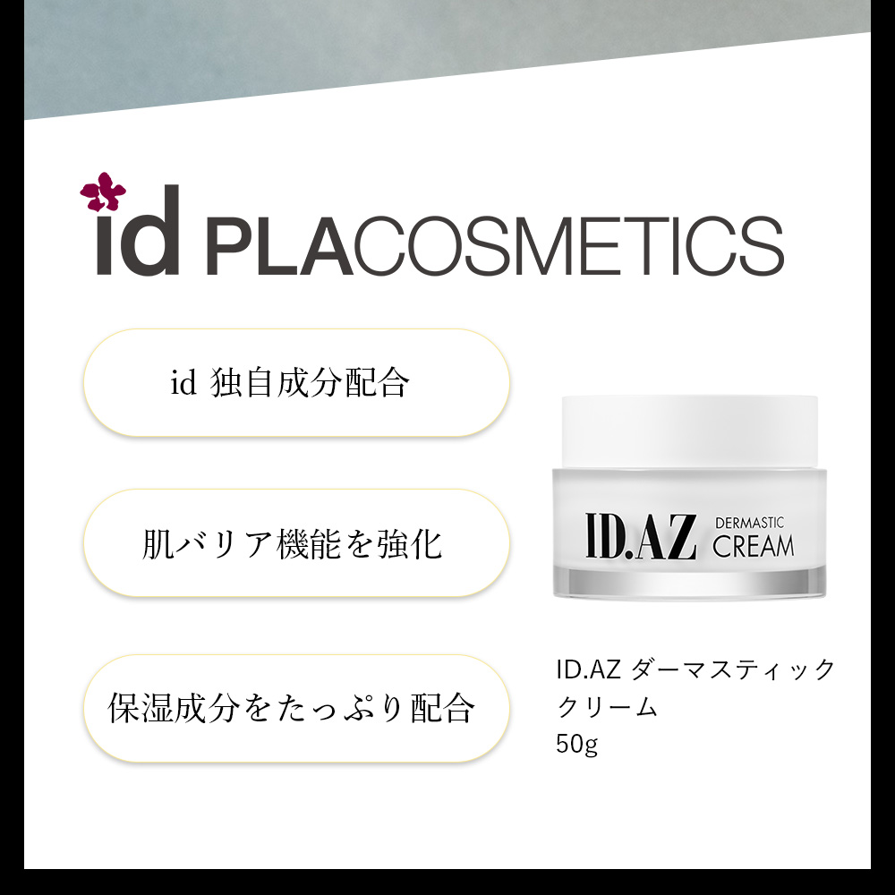 楽天市場】ID.AZ DERMASTIC MOISTURIZING CREAM ダーマスティック