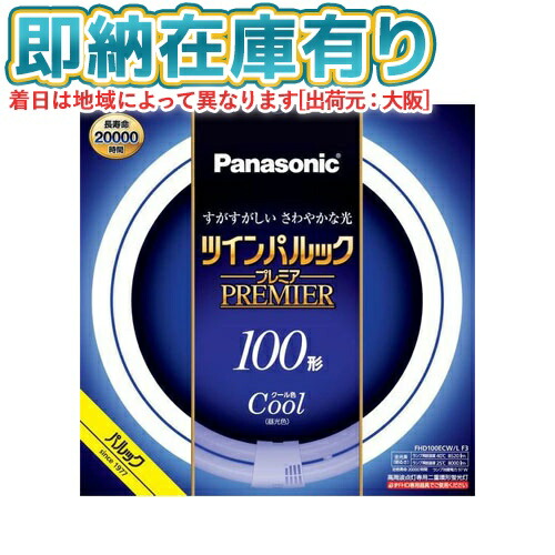 パナソニック ツインパルックプレミア 100形 クール色 FHD100ECWLF3