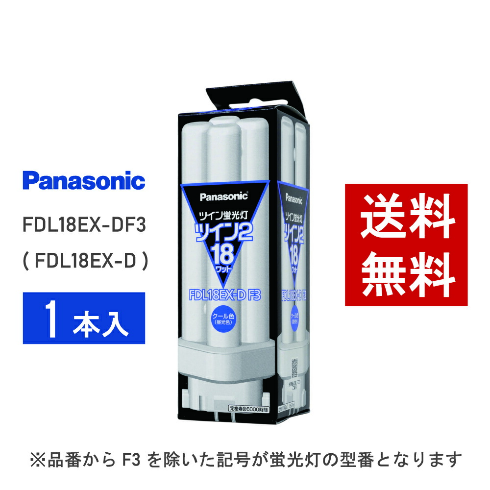 楽天市場】【在庫有り】 パナソニック FDL18EX-DF3 ( FDL18EX-D 後継