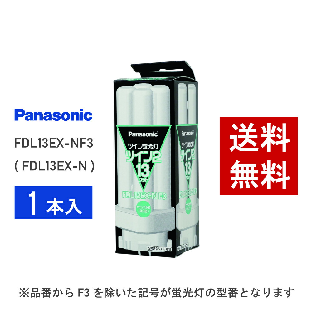 楽天市場】【在庫有り】 パナソニック FDL13EX-NF3 ( FDL13EX-N 後継