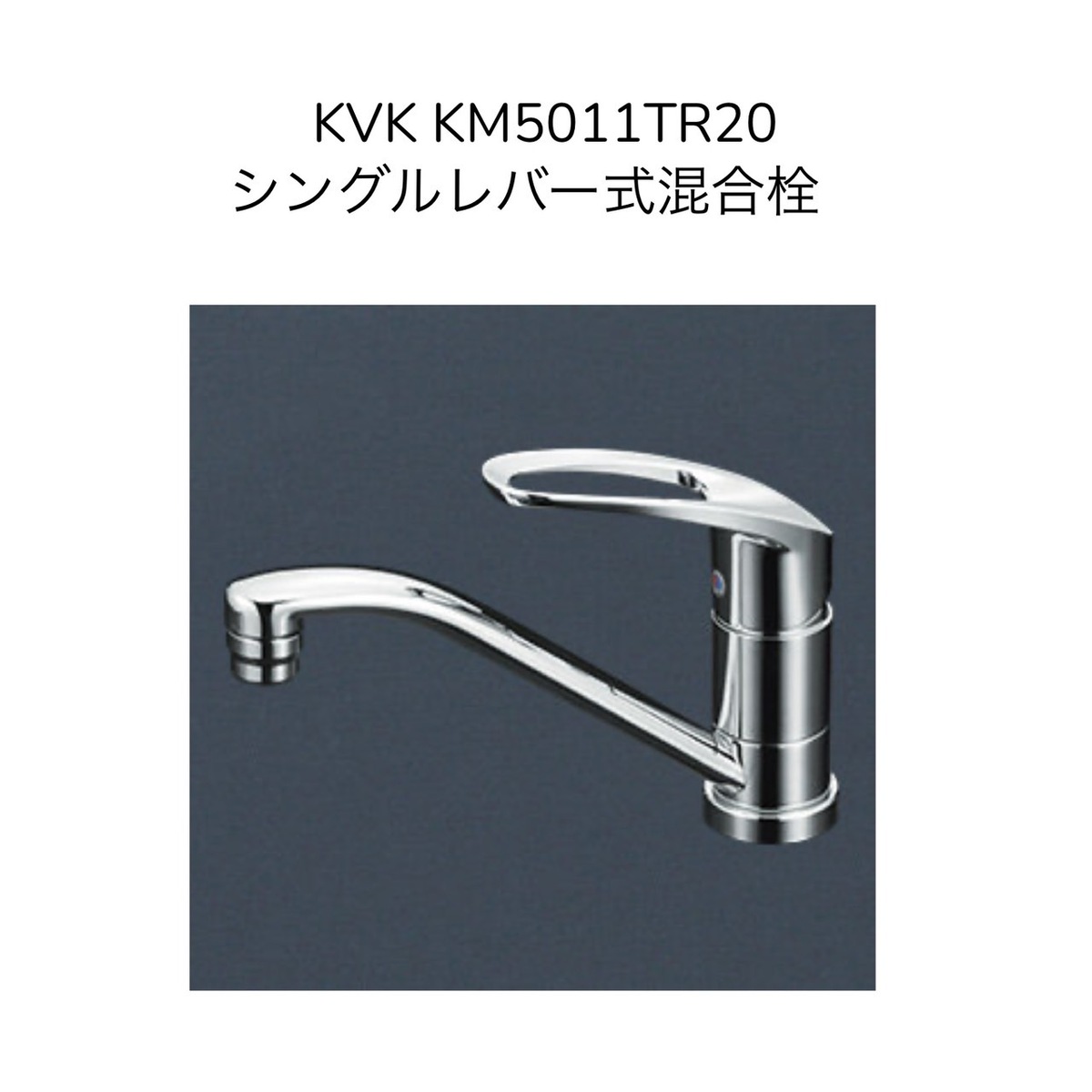 楽天市場】KVK KM5011TR20 シングル混合栓 取付穴径φ36〜38対応 200mm