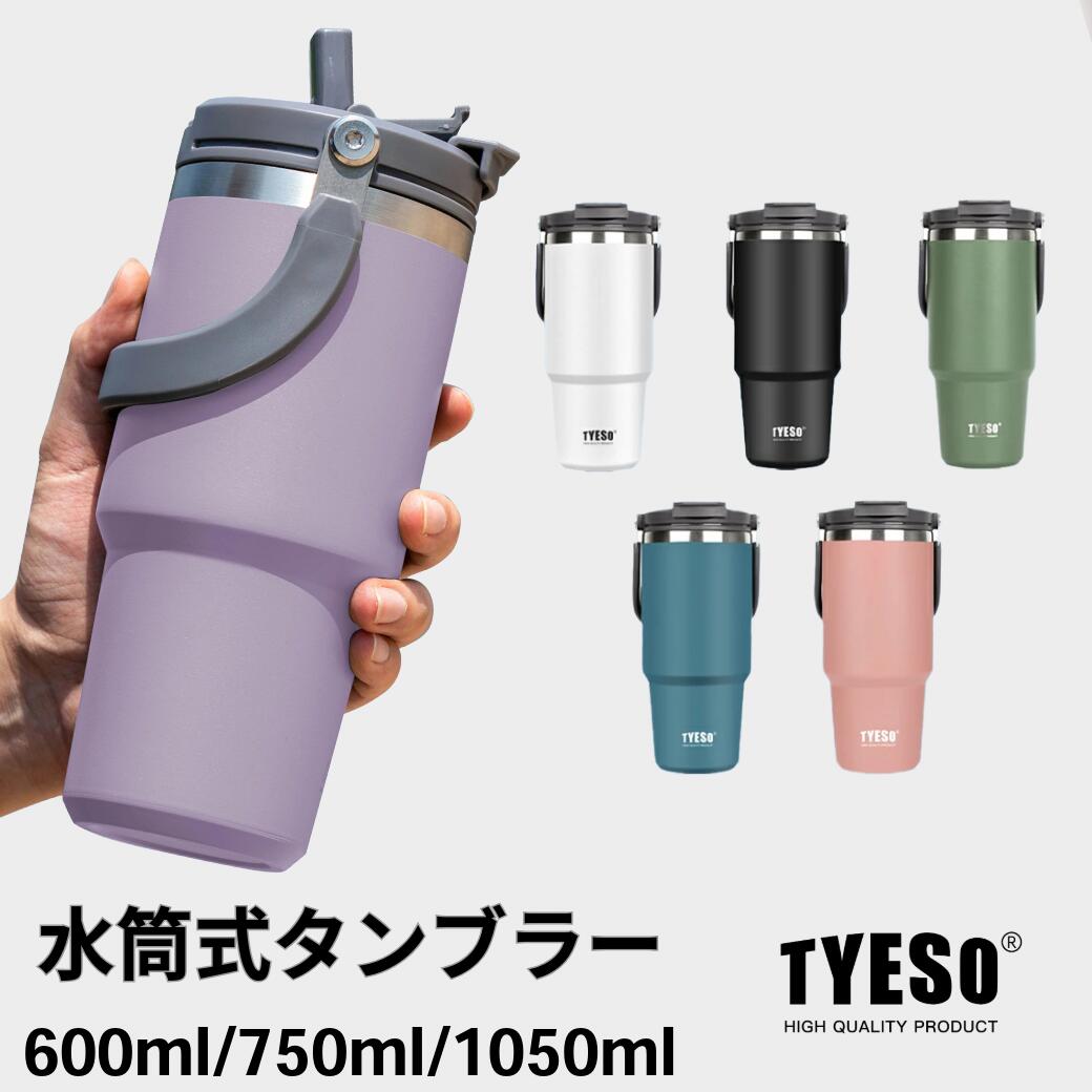 楽天市場】TYESO公式店 水筒 600ml/750ml/1050ml 保冷 保温 真空 広口