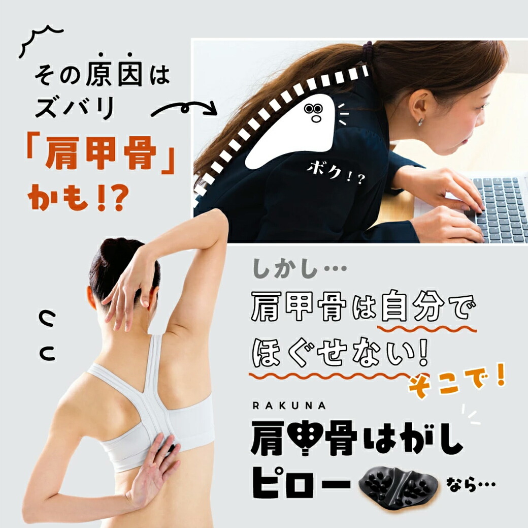 楽天市場】RAKUNA 肩甲骨はがしピロー 肩甲骨ピロー ラクナ 肩甲骨