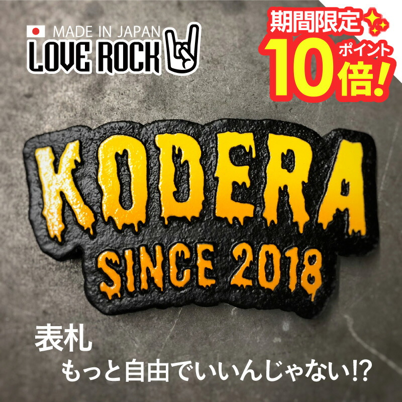 楽天市場】【 P10〜20倍！ 2/28日 】 表札 ロック 人気 個性的
