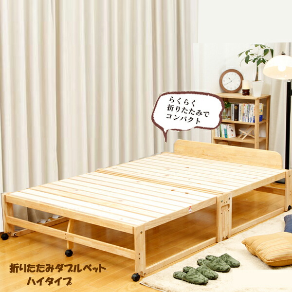 楽天市場】檜のすのこ折りたたみダブルベッド ハイタイプ フレームのみ