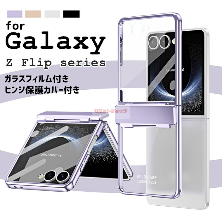 楽天市場】Galaxy Z Flip7 ケース 液晶画面保護ガラスフィルム ヒンジ