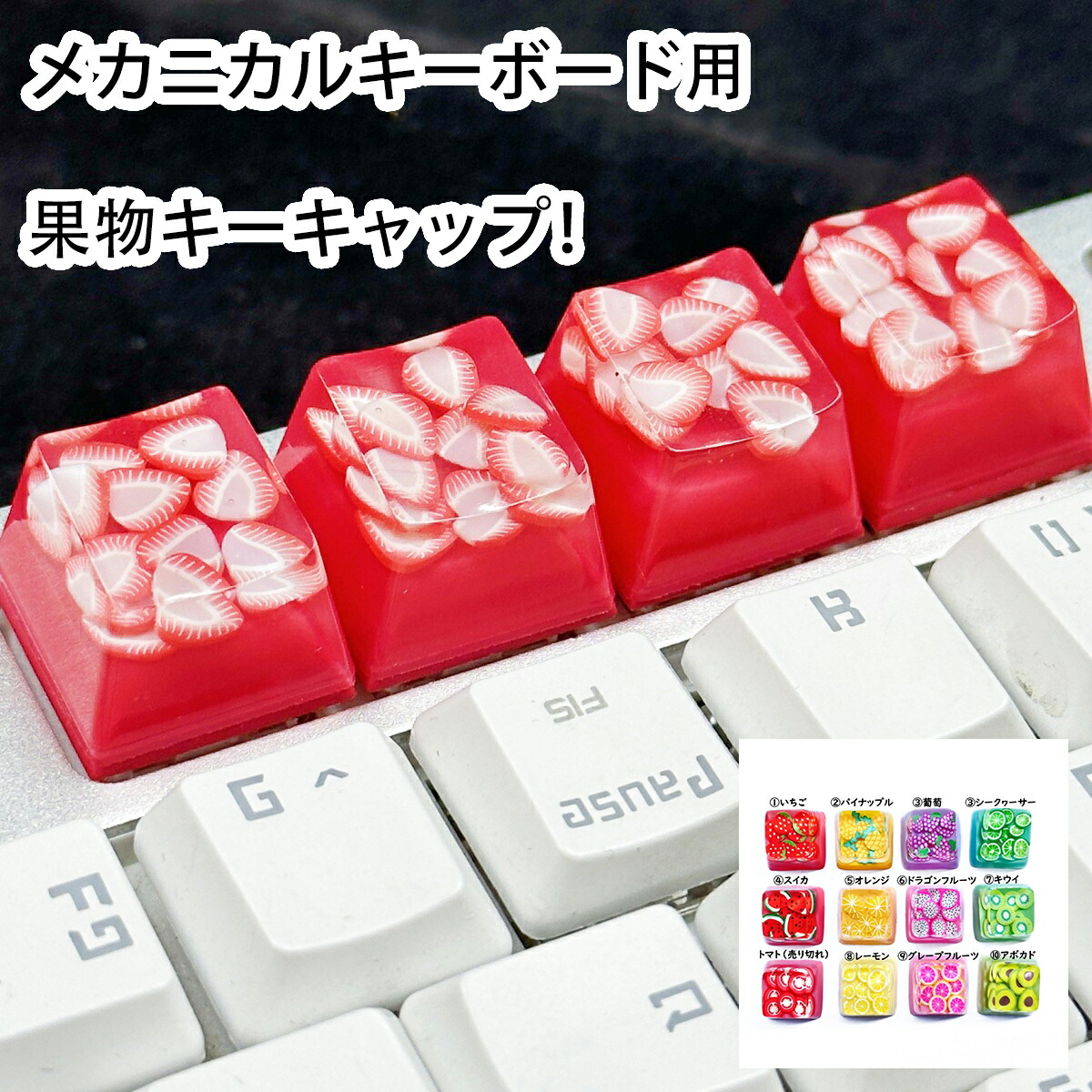 楽天市場】〔キーキャップ〕果物 Keycap 送料無料 キーキャップ